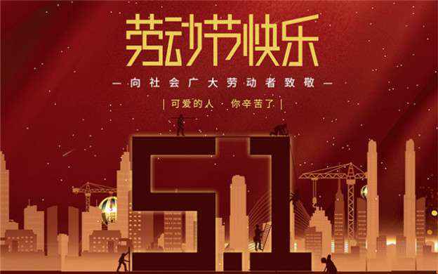 乐鱼官方站网页版-乐鱼online中国祝大家劳动节快乐！