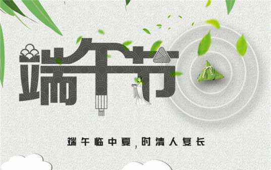 乐鱼官方站网页版-乐鱼online中国祝大家端午节安康！