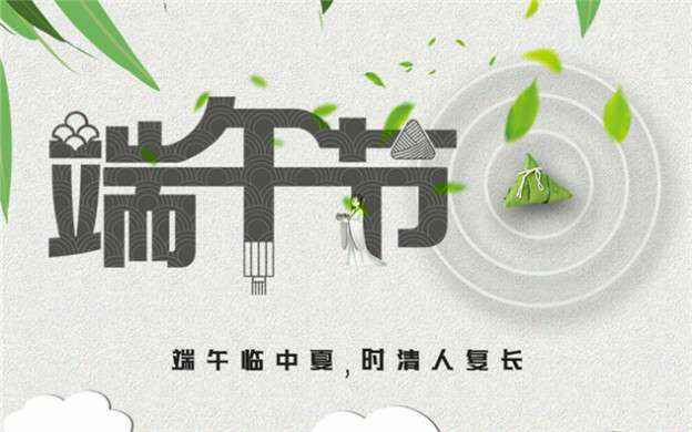 乐鱼官方站网页版-乐鱼online中国祝大家端午节安康！